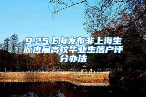 9.25上海发布非上海生源应届高校毕业生落户评分办法