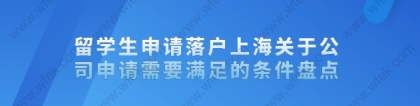 留学生申请落户上海关于公司申请需要满足的条件盘点