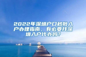 2022年深圳户口秒批入户办理指南，有必要找深圳入户代办吗？