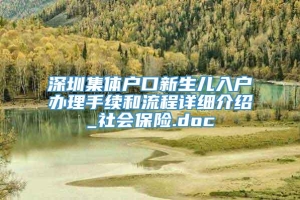 深圳集体户口新生儿入户办理手续和流程详细介绍_社会保险.doc