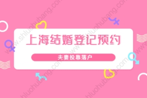 2021年上海长宁区夫妻投靠落户之结婚登记预约指南