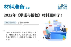 2022年留学生落户上海的《承诺与授权》材料更新了！