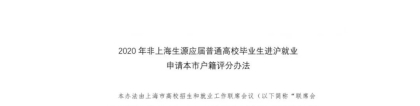 上海落户新政规定交大、复旦、同济、华师大等符合基本申报条件的高校应届毕业生可直接落户，意味着什么？