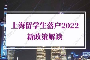 上海留学生落户2022新政策解读，留学生落户上海10大骗局