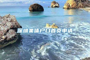 深圳集体户口首页申请