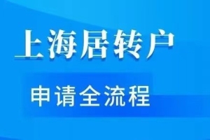 上海落户：上海居转户准迁证网上办理流程！速看！