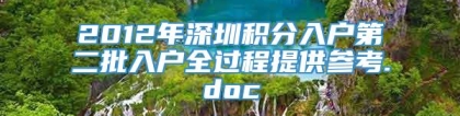 2012年深圳积分入户第二批入户全过程提供参考.doc