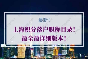 上海积分落户职称目录！最全最详细版本！