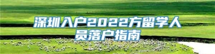 深圳入户2022方留学人员落户指南