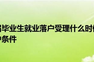 上海第二批应届毕业生就业落户受理什么时候开始或非上海生源毕业生落户条件