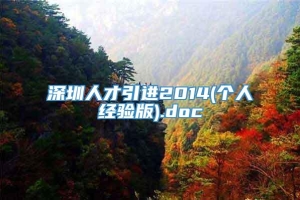 深圳人才引进2014(个人经验版).doc