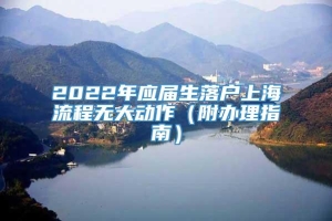 2022年应届生落户上海流程无大动作（附办理指南）