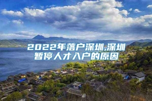2022年落户深圳,深圳暂停人才入户的原因