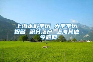 上海本科学历 大学学历报名 积分落户 上海其他 今题网
