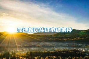 深圳新居住证申请条件