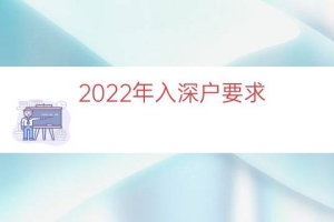 2022年入深户要求（2022入深户规定）