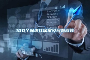 100个深圳社保常见问题回答