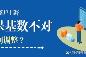 留学生落户上海｜社保基数有误，该如何调整？