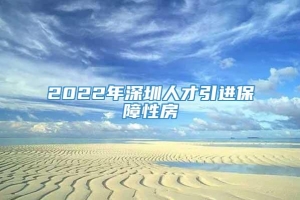 2022年深圳人才引进保障性房