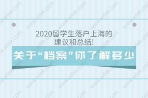 2020留学生在上海落户的建议和总结!关于“档案”你了解多少？
