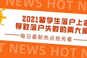 2021留学生落户上海：导致落户失败的两大原因一览