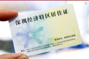 深圳居住证的重要性您知多少？_重复