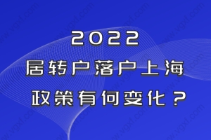 2022申请上海居转户会更难吗？一起提前了解落户政策！