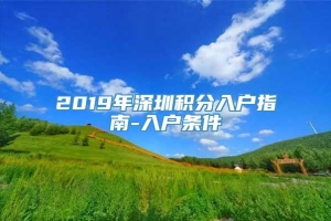2019年深圳积分入户指南-入户条件