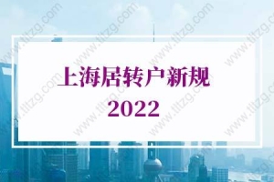 2022年上海居转户新规，上海落户最快的方法来了