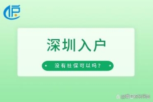 「深圳」2022年没有社保可以在深圳办理入户吗？