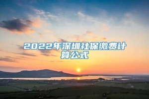 2022年深圳社保缴费计算公式