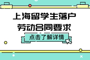 上海留学生落户劳动合同要求