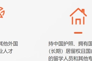 海归持有《上海市海外人才居住证》有哪些福利待遇？