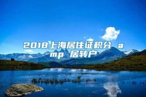 2018上海居住证积分 amp 居转户