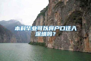 本科毕业可以将户口迁入深圳吗？