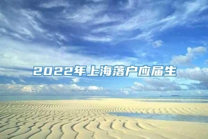 2022年上海落户应届生