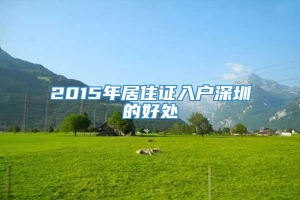 2015年居住证入户深圳的好处