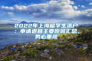 2022年上海留学生落户：申请退回主要原因汇总，务必重视