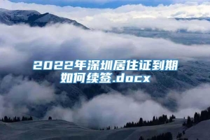 2022年深圳居住证到期如何续签.docx