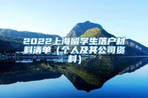 2022上海留学生落户材料清单（个人及其公司资料）