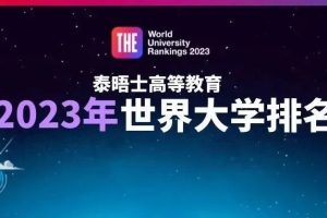 世界排名前50大学已更新，对留学生落户上海有影响吗？