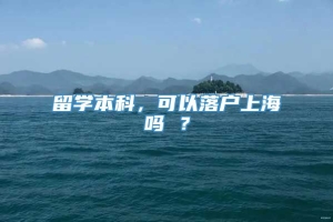 留学本科，可以落户上海吗 ？