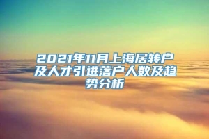 2021年11月上海居转户及人才引进落户人数及趋势分析