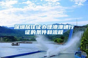 深圳居住证办理港澳通行证的条件和流程