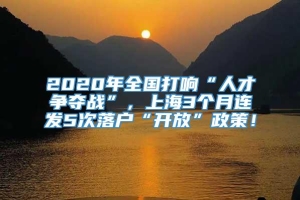 2020年全国打响“人才争夺战”，上海3个月连发5次落户“开放”政策！
