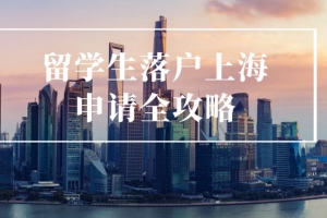 上海留学生落户全流程指南