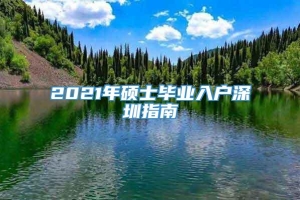 2021年硕士毕业入户深圳指南