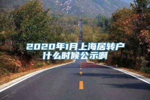 2020年1月上海居转户什么时候公示啊