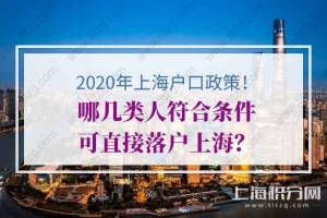 2020上海户口新政策,哪几类人符合条件可直接落户上海？