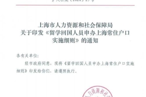 重磅！2021上海留学生落户新政，异地社保也可落户！